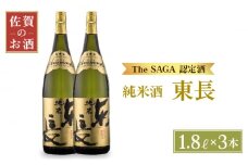 【The SAGA認定酒】純米東長 1.8L×3本【大串酒店】 [HAK002] 日本酒 純米酒 米 東長 一升瓶 2本 セット 酒 お酒 佐賀 TheSAGA認定酒 プレゼント ギフト 銘酒 贈り物 贈答 