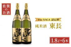 【The SAGA認定酒】純米東長 1.8L×6本【大串酒店】 [HAK003]