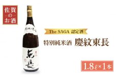 【The SAGA認定酒】特別純米 慶紋東長 1.8L【大串酒店】 [HAK004] 日本酒 特別純米酒 純米酒 東長 一升瓶 1本 酒 お酒 佐賀 TheSAGA認定酒 贈答 贈り物 プレゼント ギフト
