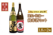 【The SAGA認定酒 飲みくらべ】純米酒 ( 純米東長 辛口純米酒松浦一 ) 1.8L×2本【大串酒店】 [HAK005] お酒 酒 日本酒 純米酒 飲み比べ プレゼント ギフト 銘酒 贈り物 贈答 晩酌 佐賀 一升瓶 TheSAGA認定酒