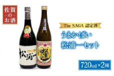 【The SAGA認定酒 飲みくらべ】うまかばい 松浦一セット ( 720ml×2本 ) 【大串酒店】 [HAK007] 日本酒 純米大吟醸 特別純米酒 四合瓶 純米酒 吟醸酒 飲み比べ セット 酒 お酒 佐賀 TheSAGA認定酒