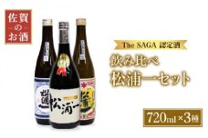【The SAGA認定酒 飲みくらべ】うまかばい 松浦一セット ( 720ml×3本 ) 【大串酒店】 [HAK008] / 日本酒 酒 認定酒 佐賀県