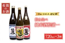 【The SAGA認定酒 飲みくらべ】松浦一 純米酒セット ( 720ml×3本 ) 【大串酒店】 [HAK009]