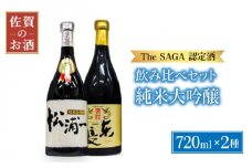 【The SAGA認定酒 飲みくらべ】純米大吟醸 ( 褒紋東長 松浦一 ) 720ml×2本【大串酒店】 [HAK012]