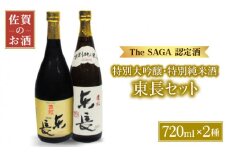 【The SAGA認定酒 飲みくらべ】東長 ( 純米大吟醸 特別純米酒 ) 720ml×2本【大串酒店】 [HAK013]