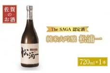 【The SAGA認定酒】純米大吟醸 松浦一 720ml【大串酒店】 [HAK014]