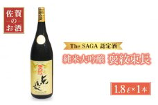 【The SAGA認定酒】純米大吟醸 褒紋東長 1.8L【大串酒店】 [HAK015]
