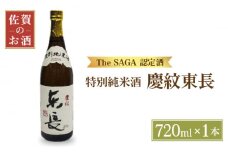 【The SAGA認定酒】特別純米酒 慶紋東長 720ml【大串酒店】 [HAK017]