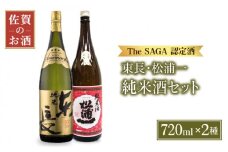 【The SAGA認定酒 飲みくらべ】純米酒 ( 純米東長 辛口純米松浦一 ) 720ml×2本【大串酒店】 [HAK018]