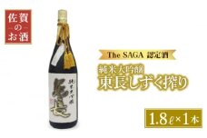 【国際コンクールプラチナ賞】純米大吟醸 東長 しずく搾り ( 限定品 ) 1.8L【大串酒店】 [HAK019]