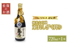 【国際コンクールプラチナ賞】純米大吟醸 東長 しずく搾り ( 限定品 ) 720ml【大串酒店】 [HAK020] / 日本酒 酒 認定酒 佐賀県