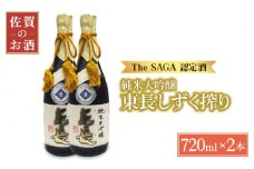 【国際コンクールプラチナ賞】純米大吟醸 東長 しずく搾り ( 限定品 ) 720ml×2本【大串酒店】 [HAK021]