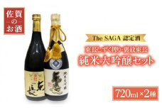 【The SAGA認定酒】純米大吟醸 東長 しずく搾り 褒紋東長 720ml×2本【大串酒店】 [HAK022]