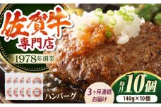 【全3回定期便】佐賀牛 A5 ハンバーグ 10個 【肉の三栄】 [HAA035] 佐賀牛 ハンバーグ 冷凍 国産 A5 牛肉 黒毛和牛 佐賀 和牛 定期便 贈答用 3ヶ月 定期