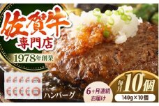 【全6回定期便】佐賀牛 A5 ハンバーグ 10個 【肉の三栄】 [HAA036] 佐賀牛 ハンバーグ 冷凍 国産 A5 牛肉 黒毛和牛 佐賀 和牛 定期便 贈答用 6ヶ月 定期