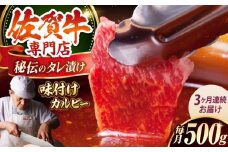 【全3回定期便】佐賀牛 A5 味付け カルビー 500g 【肉の三栄】 [HAA041] カルビ A5ランク 焼肉 三角ばら 外バラ 中バラ 定期 3回 定期便 牛肉 和牛 黒毛和牛冷凍  佐賀 佐賀県 味付き