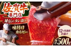 【全12回定期便】佐賀牛 A5 味付け カルビー 500g 【肉の三栄】 [HAA043] カルビ A5ランク 焼肉 三角ばら 外バラ 中バラ 定期 12回 定期便 牛肉 和牛 黒毛和牛冷凍 佐賀 佐賀県 味付き