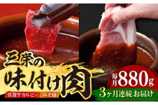 【全3回定期便】三栄の味付け肉 ( 佐賀牛 カルビー 400g＋豚 ロース 4枚 ) 【肉の三栄】 [HAA044]