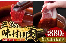 【全6回定期便】三栄の味付け肉 ( 佐賀牛 カルビー 400g＋豚 ロース 4枚 ) 【肉の三栄】 [HAA045]