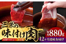 【全12回定期便】三栄の味付け肉 ( 佐賀牛 カルビー 400g＋豚 ロース 4枚 ) 【肉の三栄】 [HAA046]