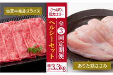 【全3回定期便】鍛えたい方向け ヘルシーセット ( 赤身 スライス 800g＋鶏 ささみ 300g ) 【肉の三栄】 [HAA047]