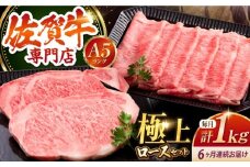 【全6回定期便】佐賀牛 ロース ステーキ・スライス 1kg ( ステーキ 250g × 2枚 スライス 500g ) 【肉の三栄】 [HAA049] 霜降り サーロイン リブロース A5 牛肉 黒毛和牛 佐賀 和牛 定期便 6ヶ月