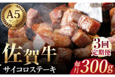 【全3回定期便】佐賀牛 A5 サイコロステーキ 約300g 【肉の三栄】 [HAA051]
