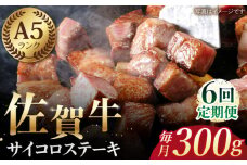 【全6回定期便】佐賀牛 A5 サイコロステーキ 約300g 【肉の三栄】 [HAA052]