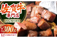 【全12回定期便】佐賀牛 A5 サイコロステーキ 約300g 【肉の三栄】 [HAA053]