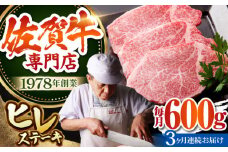 【2～4月発送】【全3回定期便】佐賀牛 ヒレステーキ 600g 【肉の三栄】 [HAA054] 黒毛和牛 和牛 ヒレ フィレ ステーキ 定期