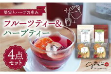 【見て楽しい、飲んでおいしい】フルーツティー ＆ ハーブティー セット 計4袋【Goenヘルス&ビューティー】 [HBQ001]