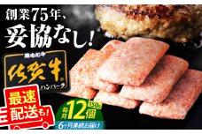 【全6回定期便】老舗の佐賀牛 ハンバーグ 150g×12個 【肉のかわの】[HAS006] / 佐賀県産 牛肉 はんばーぐ 佐賀牛 ジューシーハンバーグ 冷凍 国産ハンバーグ 牛肉
