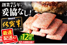 【全12回定期便】老舗の佐賀牛ハンバーグ 150g×12個【肉のかわの】 [HAS007] / 惣菜 おかず お惣菜 はんばーぐ ハンバーグ 冷凍 定期 小分け 毎月