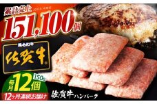 【全12回定期便】老舗の佐賀牛ハンバーグ 150g×12個【肉のかわの】 [HAS007] / 惣菜 おかず お惣菜 はんばーぐ ハンバーグ 冷凍 定期 小分け 毎月