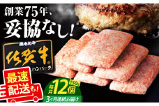 【全3回定期便】老舗の佐賀牛ハンバーグ 150g×12個【肉のかわの】 [HAS005] / 惣菜 おかず お惣菜 冷凍 はんばーぐ ハンバーグ 定期 小分け 定期便