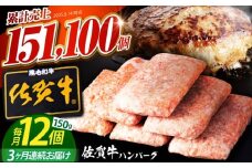 【全3回定期便】老舗の佐賀牛ハンバーグ 150g×12個【肉のかわの】 [HAS005] / 惣菜 おかず お惣菜 冷凍 はんばーぐ ハンバーグ 定期 小分け 定期便