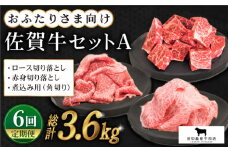 【全6回定期便】おふたりさまむけ 佐賀牛 普段使いセットA ( 切り落とし・角切り ) 【田中畜産牛肉店】 [HBH034]