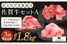 【全3回定期便】おふたりさま向け 佐賀牛 普段使いセットA ( 切り落とし・角切り ) 【田中畜産牛肉店】 [HBH033]