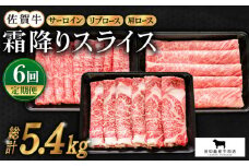 【全6回定期便】佐賀牛「霜降り」スライス盛り合わせ ( 900g ) 【田中畜産牛肉店】 [HBH029]