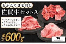 【毎日の料理に】おふたりさま向け 佐賀牛 普段使いセットA ( 切り落とし・角切り ) 【田中畜産牛肉店】 [HBH030]