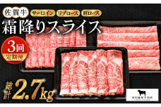 【全3回定期便】佐賀牛「霜降り」スライス盛り合わせ ( 900g ) 【田中畜産牛肉店】 [HBH028]