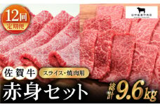 【全12回定期便】佐賀牛 赤身セット ( 800g ) 【田中畜産牛肉店】 [HBH023] / 黒毛和牛 牛肉 定期便 赤身 焼肉 スライス しゃぶしゃぶ すき焼き 佐賀