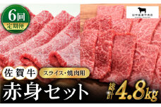 【全6回定期便】佐賀牛 赤身セット ( 800g ) 【田中畜産牛肉店】 [HBH022] 黒毛和牛 牛肉 定期便 赤身 焼肉 スライス しゃぶしゃぶ すき焼き 佐賀