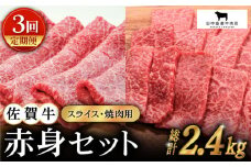 【全3回定期便】佐賀牛 赤身セット ( 800g ) 【田中畜産牛肉店】 [HBH021]  黒毛和牛 牛肉 定期便 赤身 焼肉 スライス しゃぶしゃぶ すき焼き 佐賀