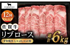【全12回定期便】佐賀牛 リブロース スライス 500g【田中畜産牛肉店】 [HBH017]