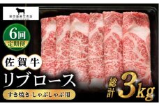 【全6回定期便】佐賀牛 リブロース スライス 500g【田中畜産牛肉店】 [HBH016]