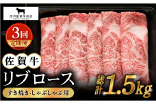 【全3回定期便】佐賀牛 リブロース スライス 500g【田中畜産牛肉店】 [HBH015]