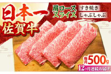 【全12回定期便】佐賀牛 肩ロース スライス 500g【田中畜産牛肉店】 [HBH014]
