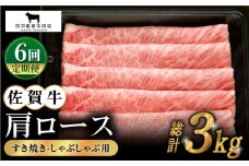 【全6回定期便】佐賀牛 肩ロース スライス 500g【田中畜産牛肉店】 [HBH013]