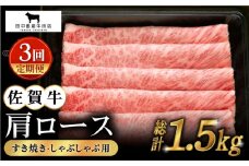 【全3回定期便】佐賀牛 肩ロース スライス 500g【田中畜産牛肉店】 [HBH012]